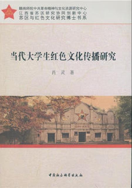 當代大學生紅色文化傳播研究