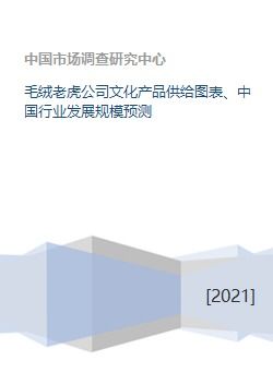 毛絨老虎公司文化產品供給圖表 中國行業發展規模預測