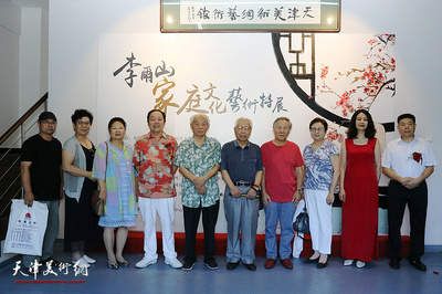 “李爾山家庭文化藝術特展”在天津金帶福路文化傳播中心開幕
